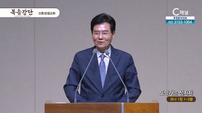 도망가는 선지자┃신촌성결교회 이정익 원로목사	