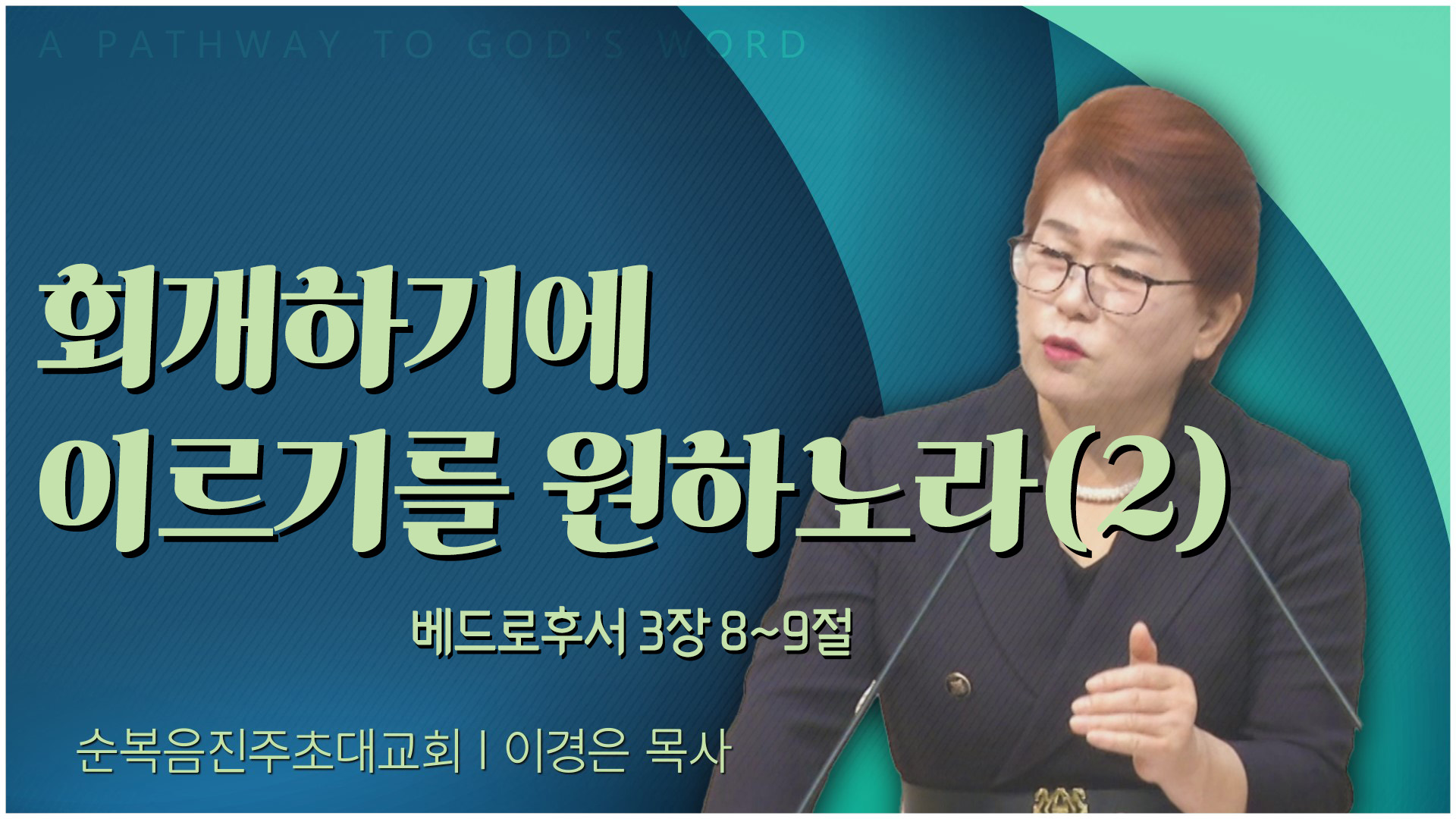 회개하기에 이르기를 원하노라(2)┃순복음진주초대교회 이경은 목사	