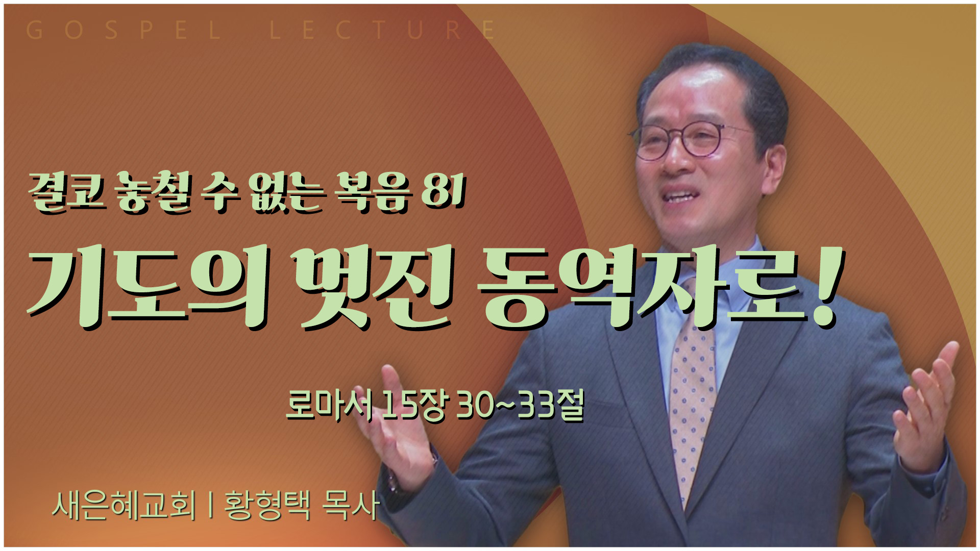 결코 놓칠 수 없는 복음 81 기도의 멋진 동역자로!┃새은혜교회 황형택 목사			