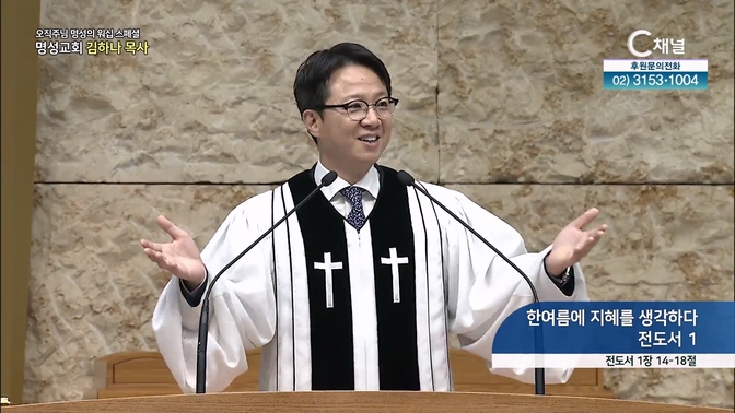 [2024┃08┃15 스페셜 오직주님 명성의 워십] 341회┃한여름에 지혜를 생각하다 전도서 1┃명성교회 김하나 담임목사 [C채널] 	