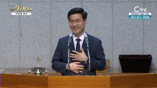 2024 내가 산을 향하여 1차 5회 - 이양재 목사 		