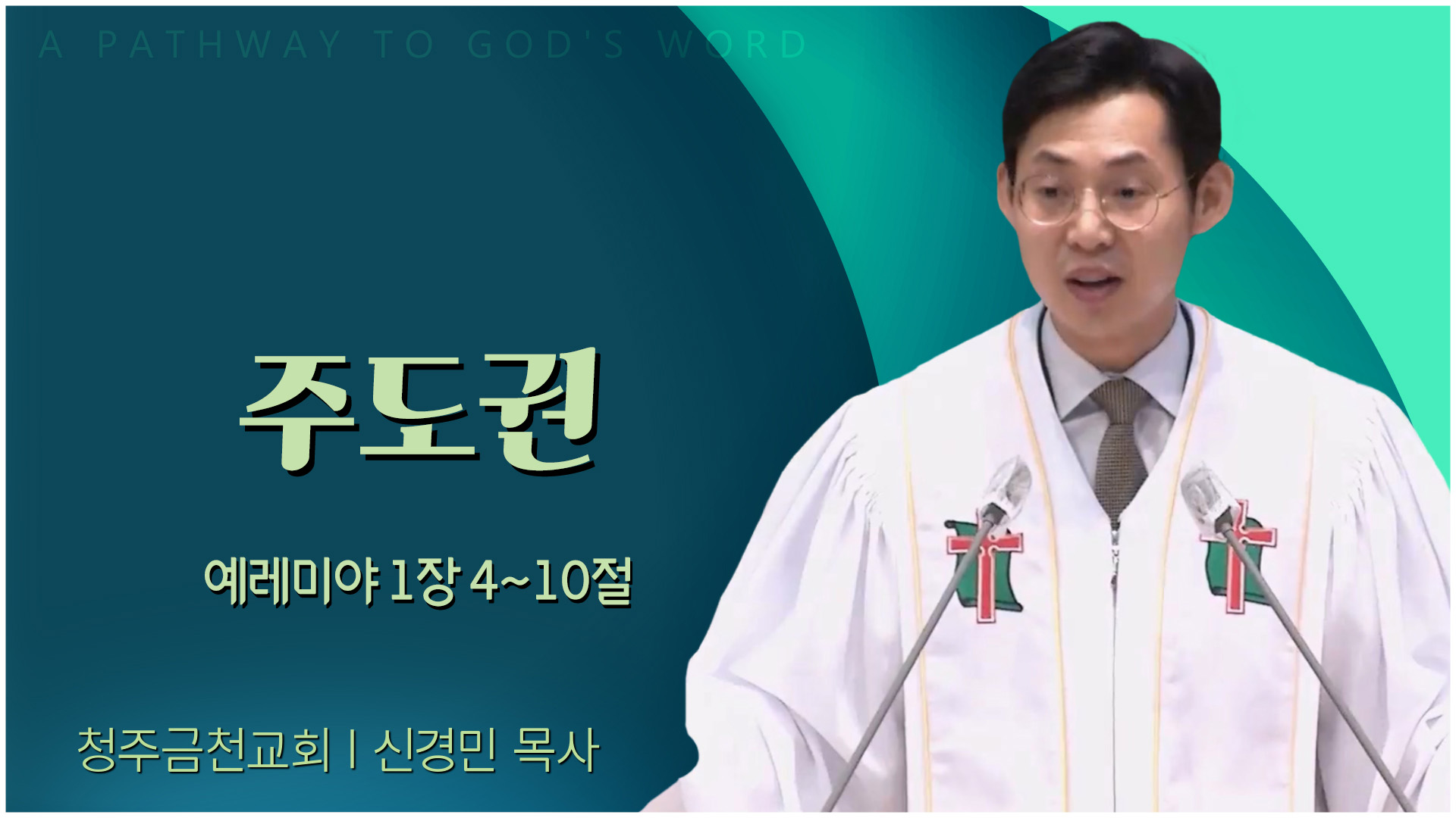 주도권┃청주금천교회 신경민 목사	