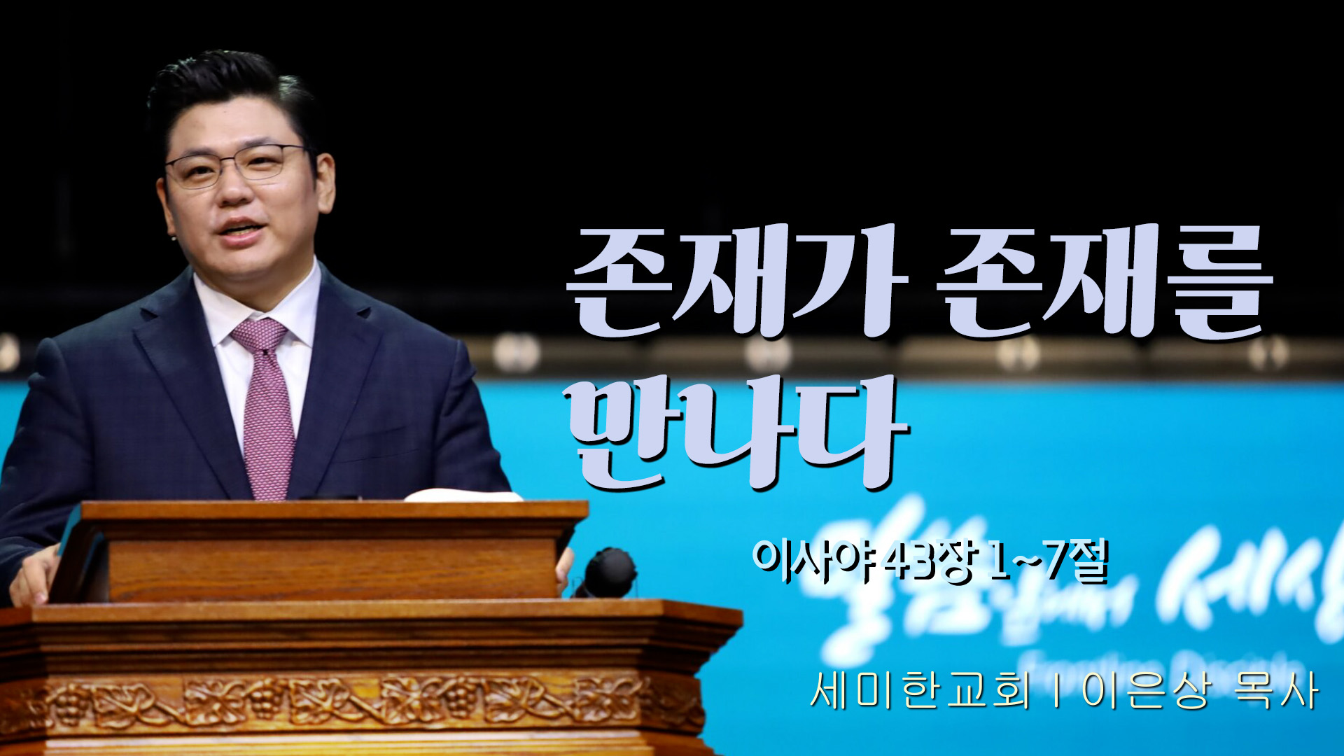 존재가 존재를 만나다┃세미한교회 이은상 목사	