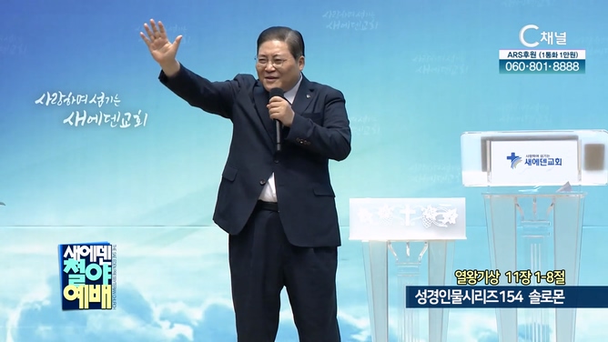 성경인물시리즈 154 솔로몬┃새에덴철야예배 소강석 목사	