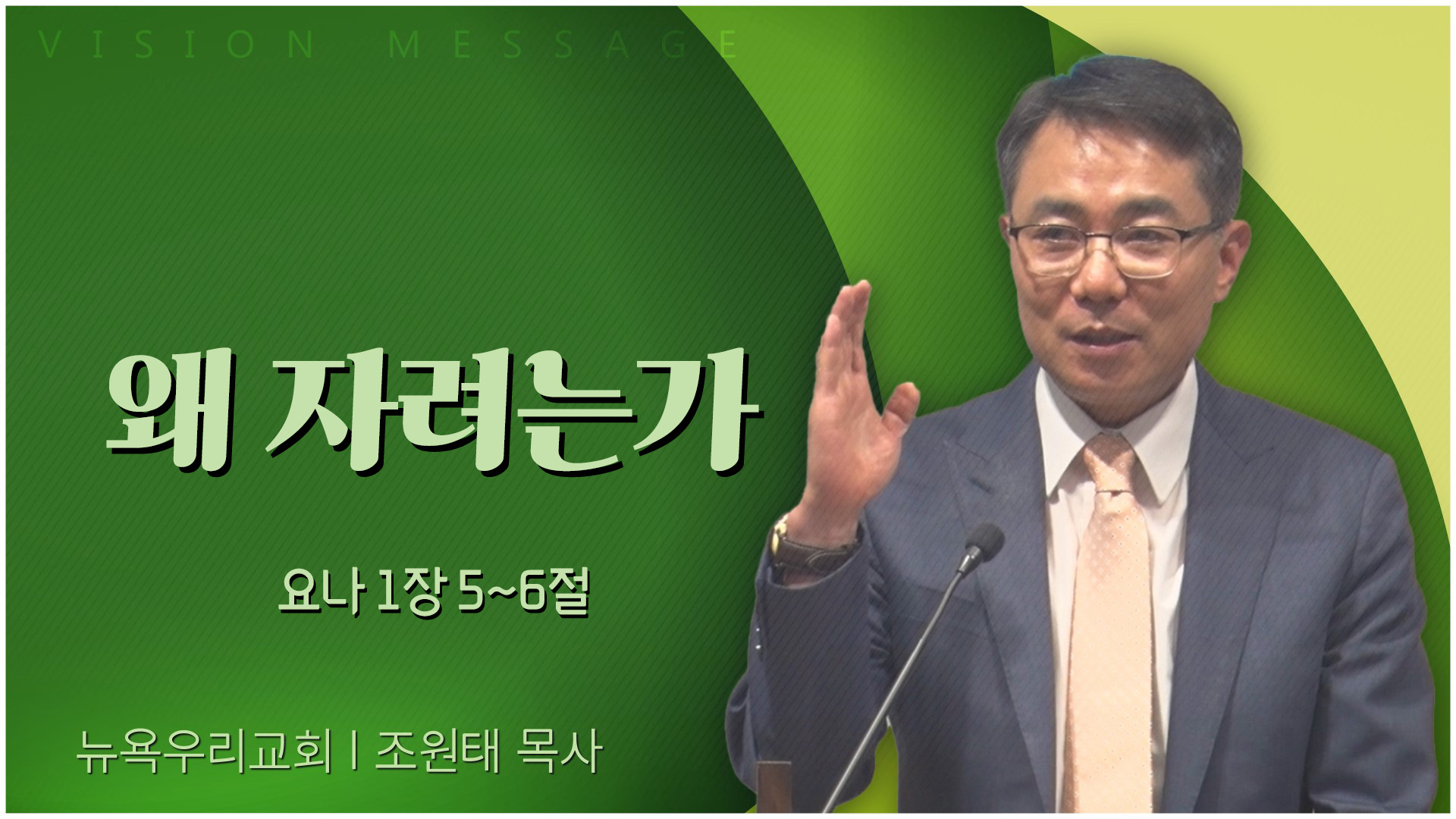 왜 자려는가┃뉴욕우리교회 조원태 목사	