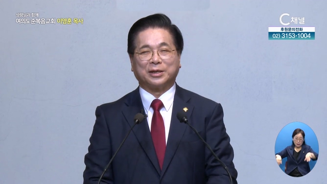 주님께 다 맡기라┃여의도순복음교회 이영훈 목사	