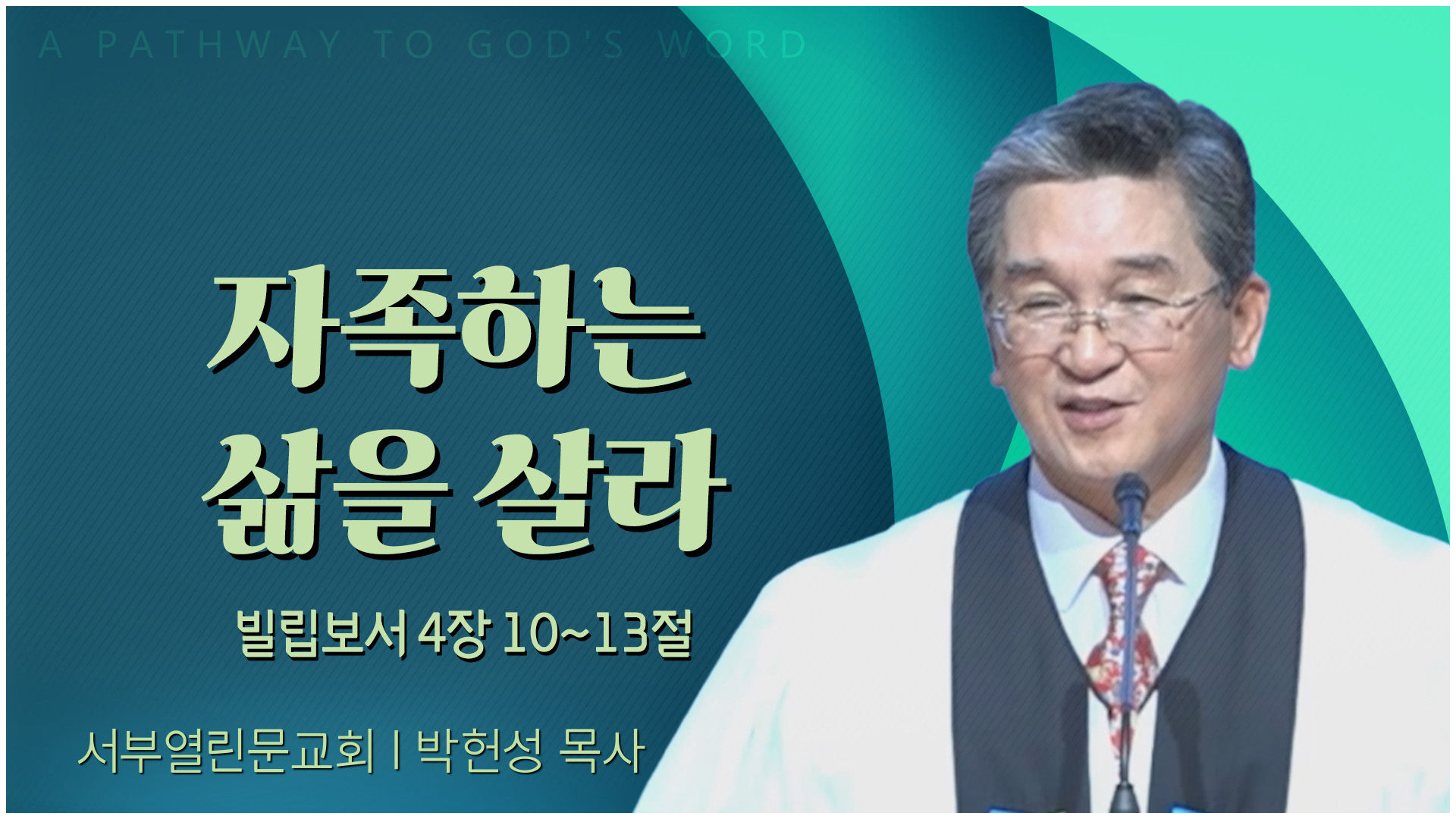 자족하는 삶을 살라┃서부열린문교회 박헌성 목사	