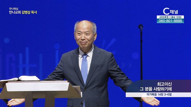 최고이신 그 분을 사랑하기에┃만나교회 김병삼 목사	