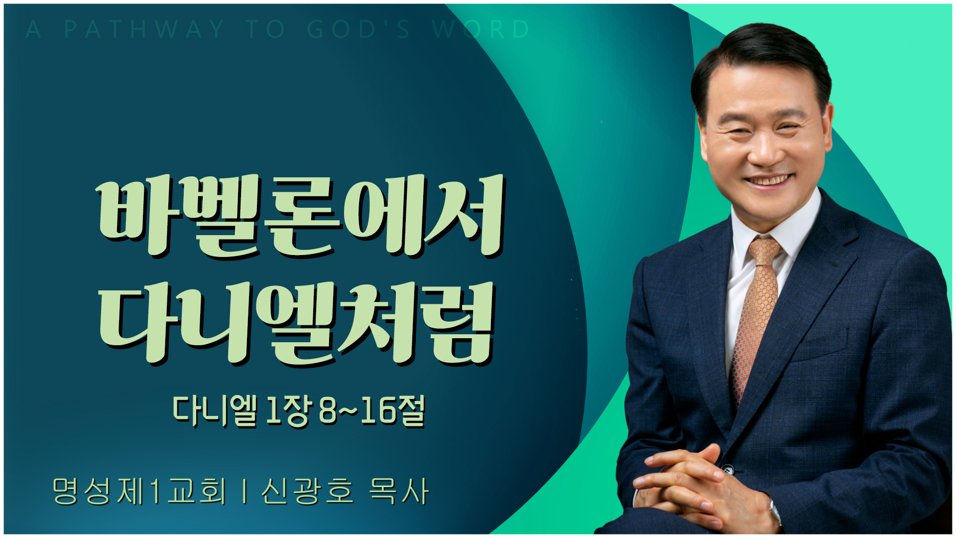 바벨론에서 다니엘처럼┃명성제1교회 신광호 목사		
