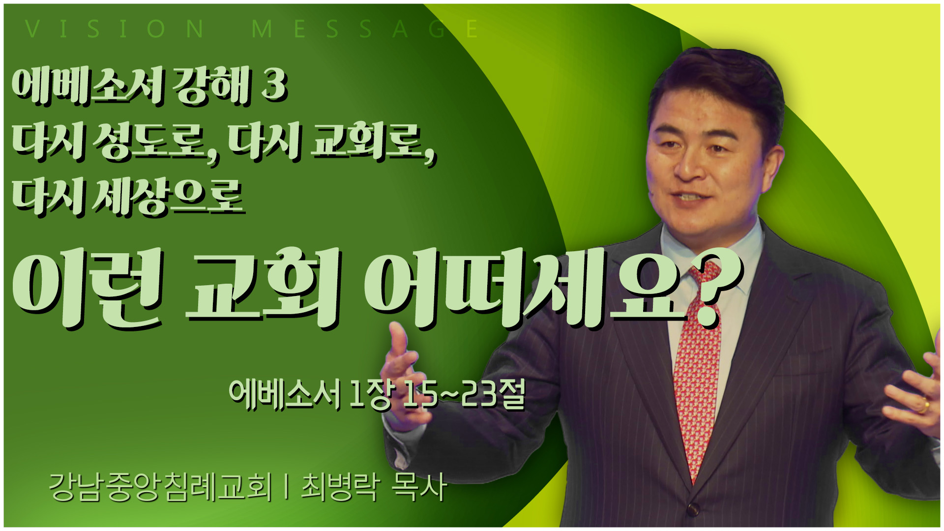 에베소서 강해 3 다시 성도로, 다시 교회로, 다시 세상으로 이런 교회 어떠세요?┃강남중앙침례교회 최병락 목사	