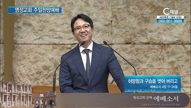[2024┃08┃18 명성교회 주일찬양예배] 허망함과 구습을 벗어 버리고┃명성교회 김하나 담임목사 [C채널]		