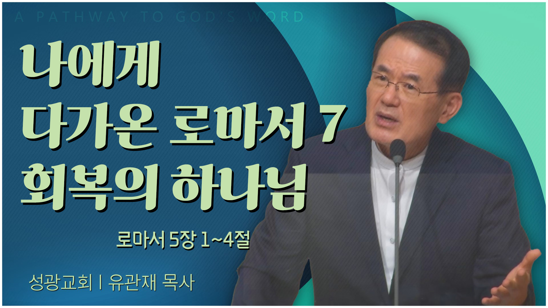 나에게 다가온 로마서 7 회복의 하나님┃성광교회 유관재 목사	