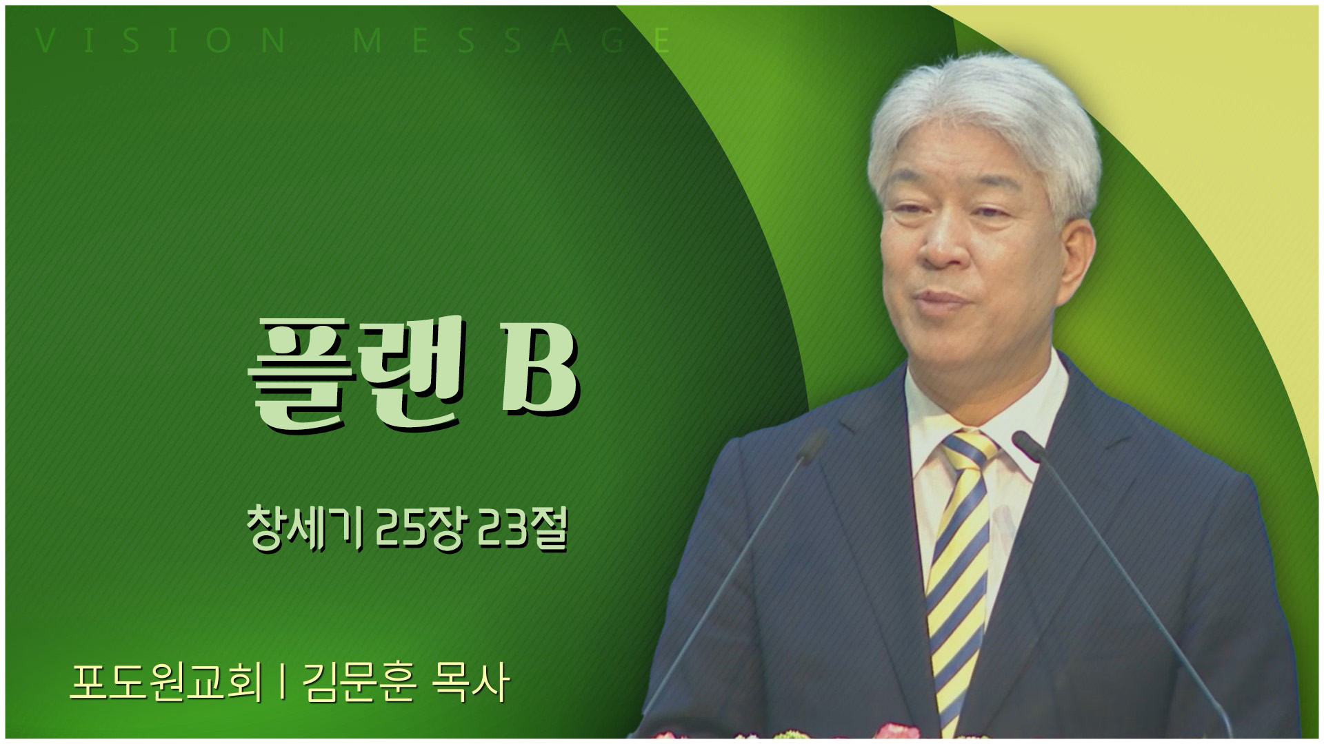 플랜 B┃포도원교회 김문훈 목사	