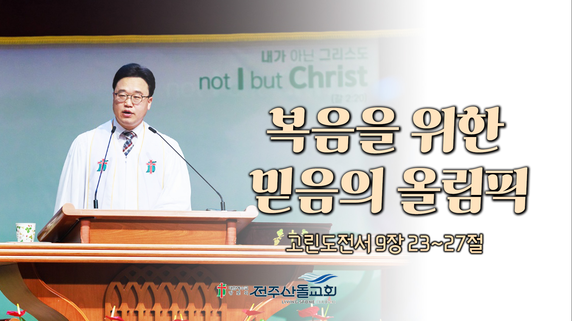 복음을 위한 믿음의 올림픽┃전주산돌교회 김진영 목사	