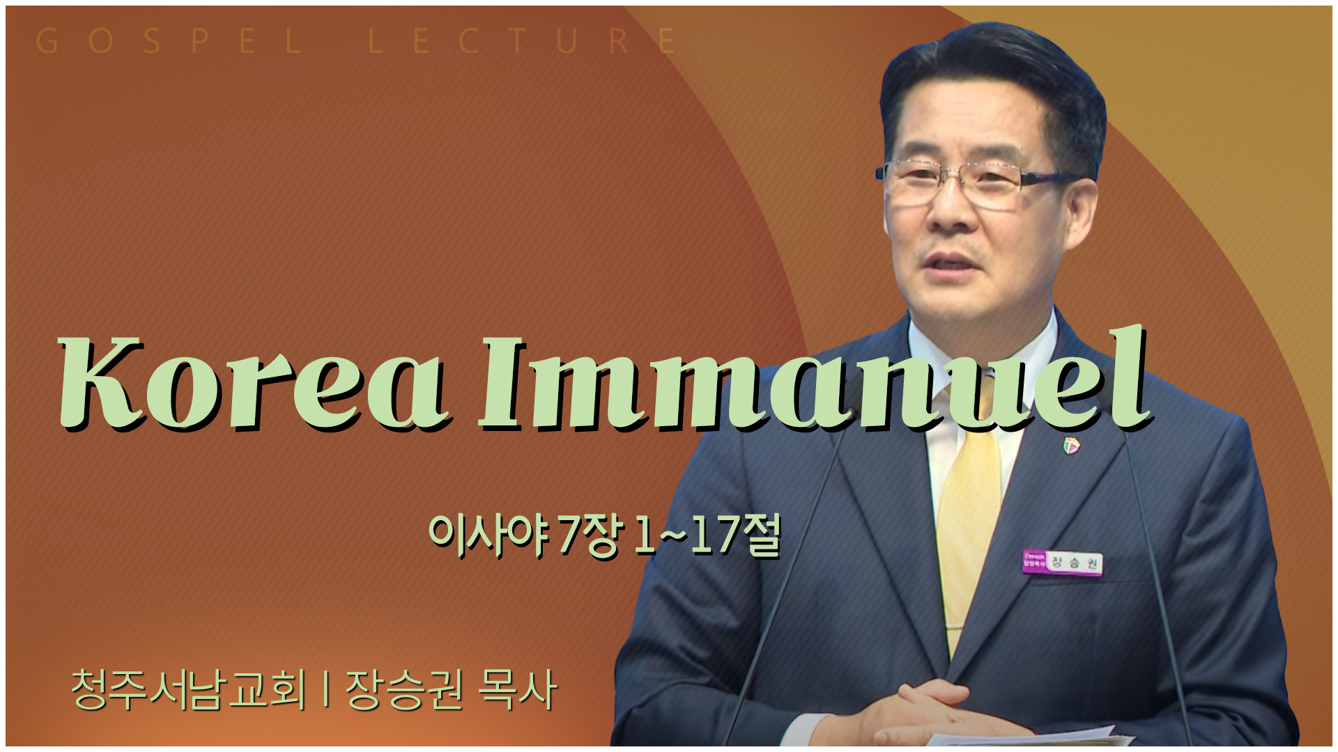Korea Immanuel┃청주서남교회 장승권 목사	