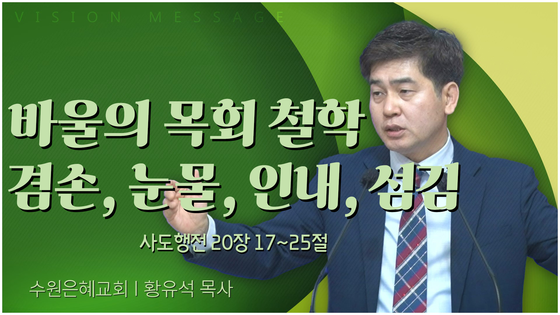바울의 목회 철학 겸손, 눈물, 인내, 섬김┃수원은혜교회 황유석 목사	