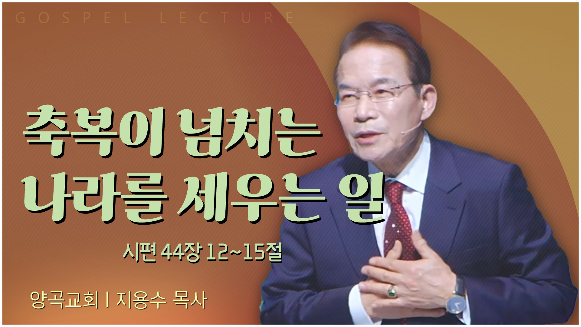 축복이 넘치는 나라를 세우는 일┃양곡교회 지용수 목사	