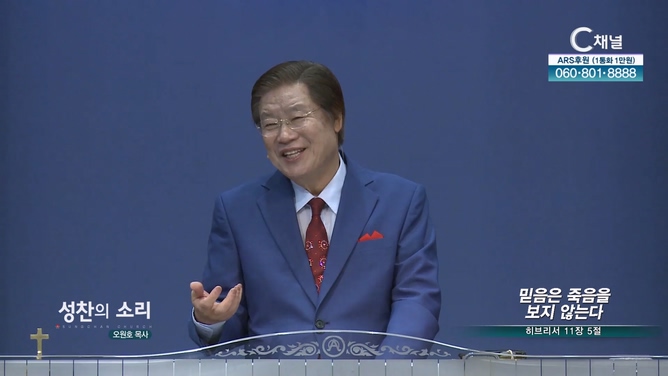 믿음은 죽음을 보지 않는다┃성찬의 소리 오원호 목사	