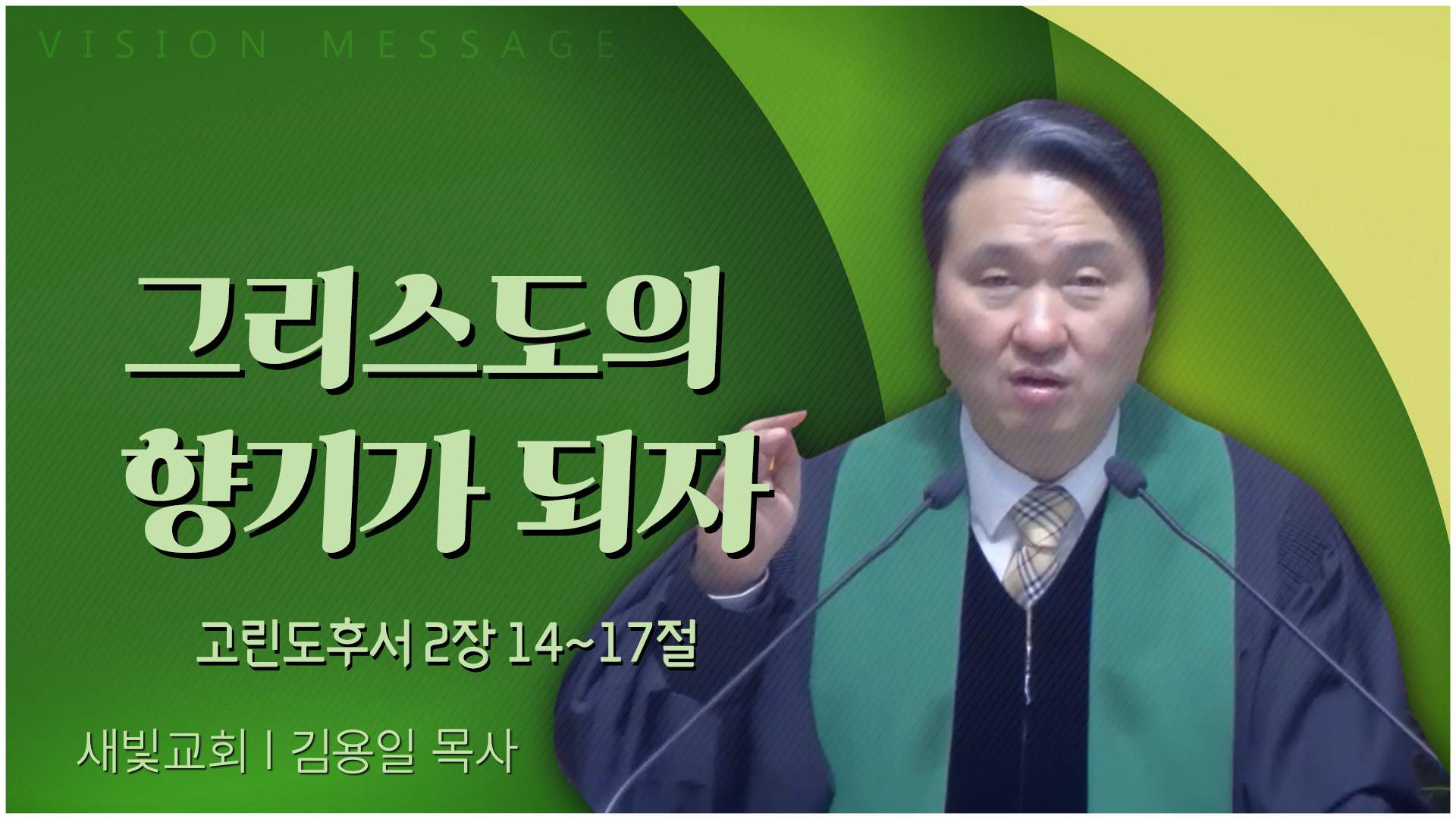 그리스도의 향기가 되자┃새빛교회 김용일 목사	