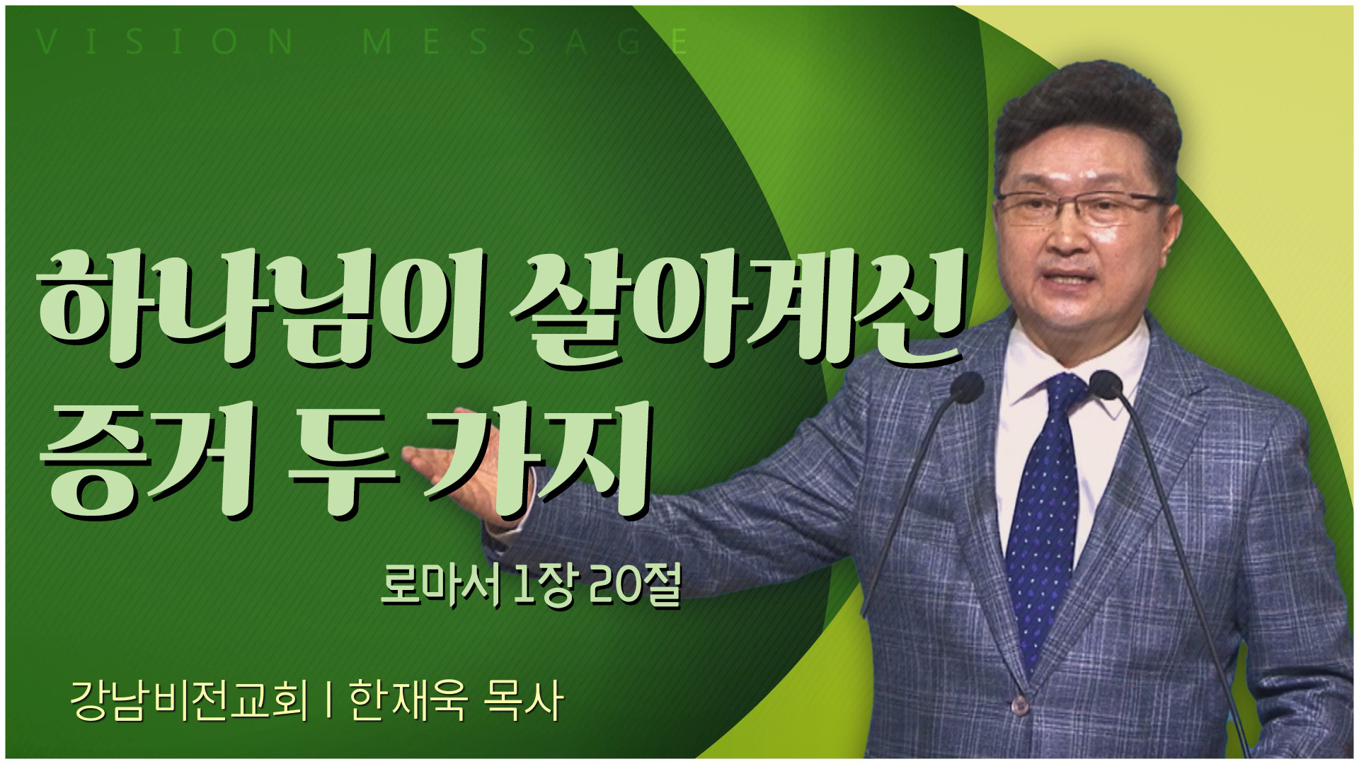 하나님이 살아계신 증거 두 가지┃강남비전교회 한재욱 목사	