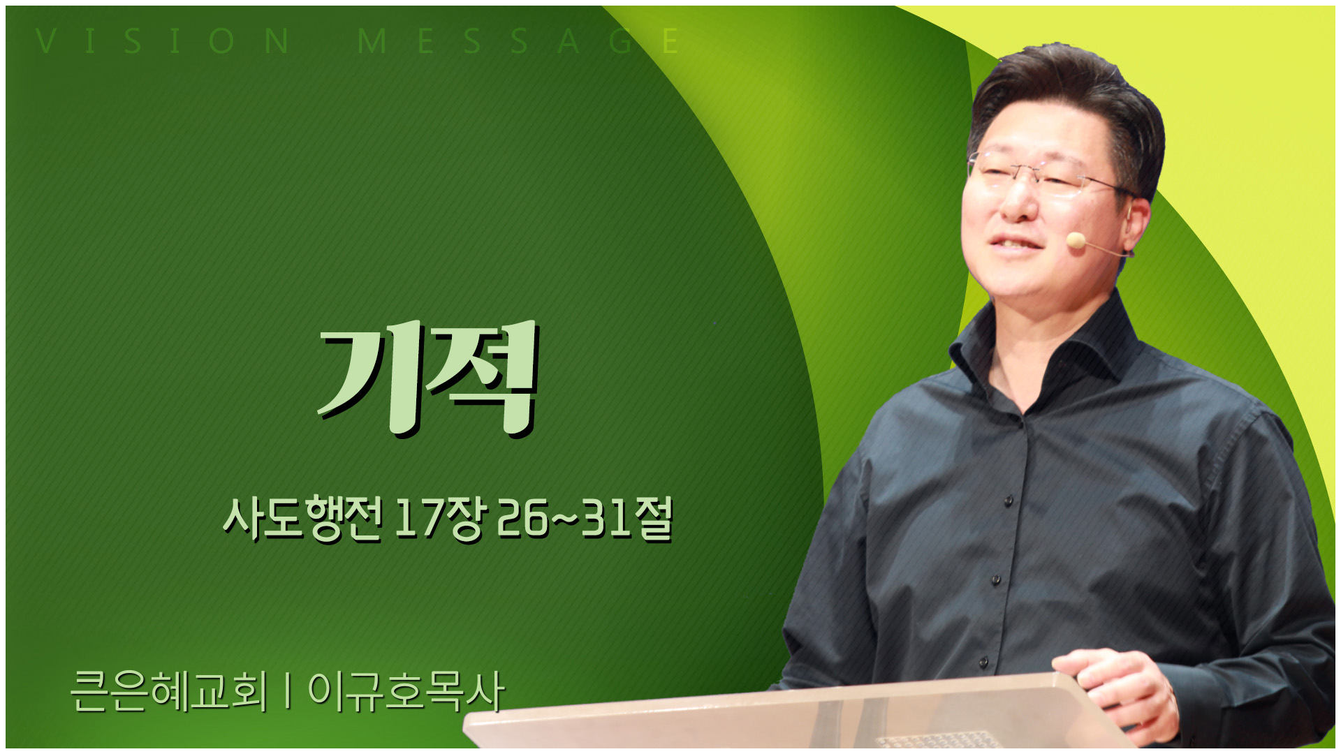 기적┃큰은혜교회 이규호 목사	