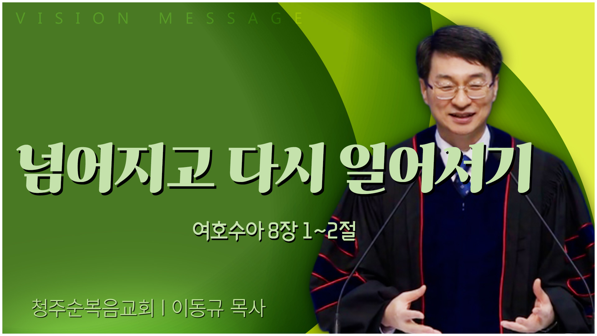 넘어지고 다시 일어서기┃청주순복음교회 이동규 목사	
