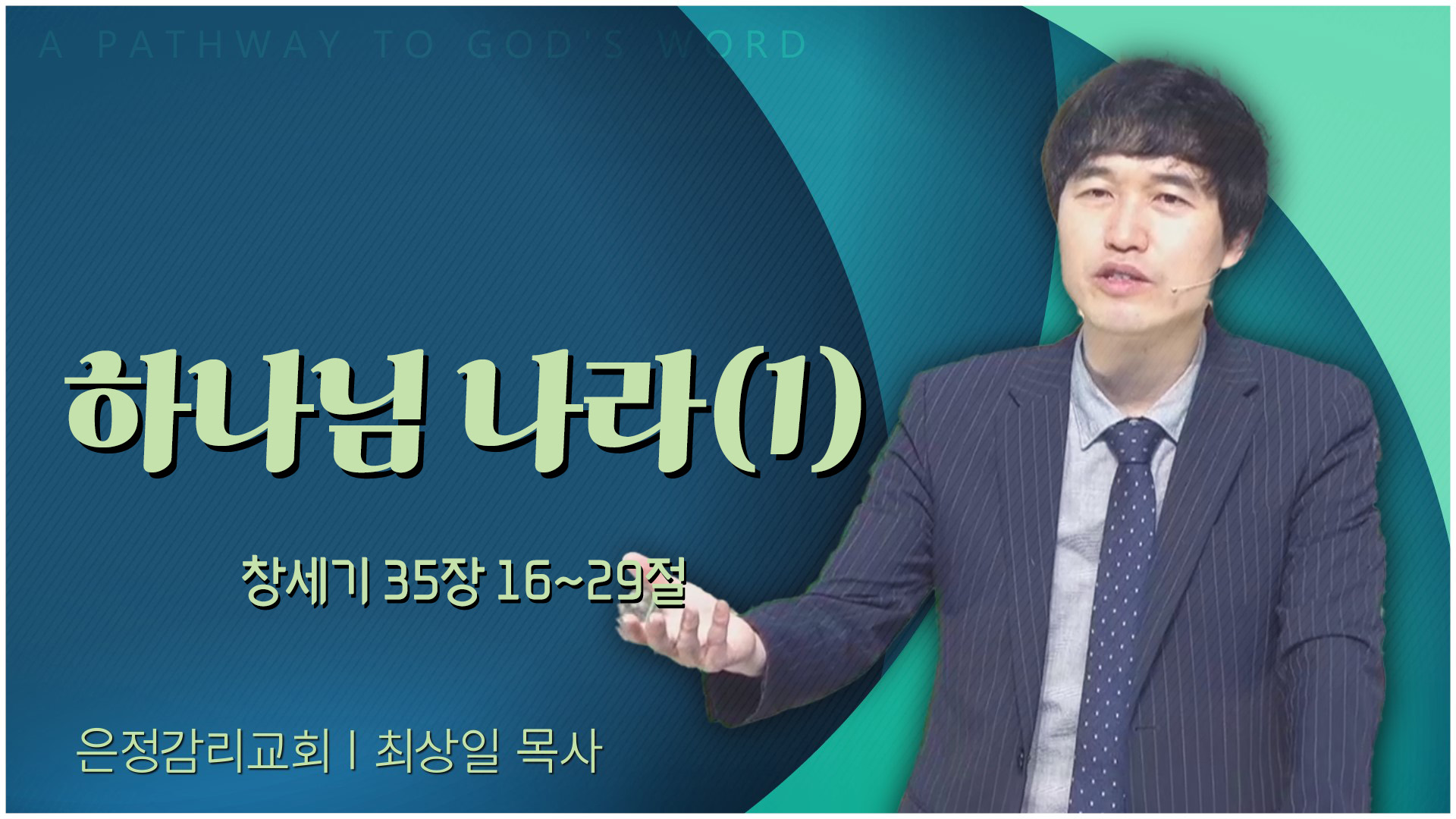 하나님 나라(1)┃은정감리교회 최상일 목사	