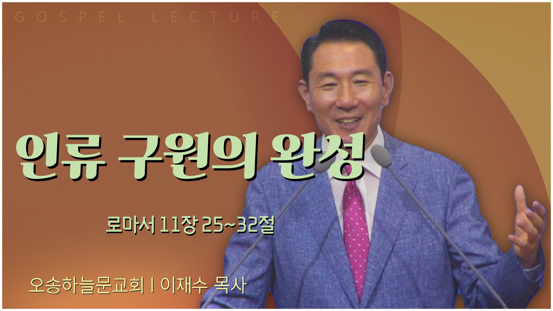 인류 구원의 완성┃오송하늘문교회 이재수 목사	
