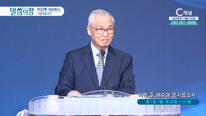 아멘 주 예수여 오시옵소서┃서울제일교회 이신복 원로목사		