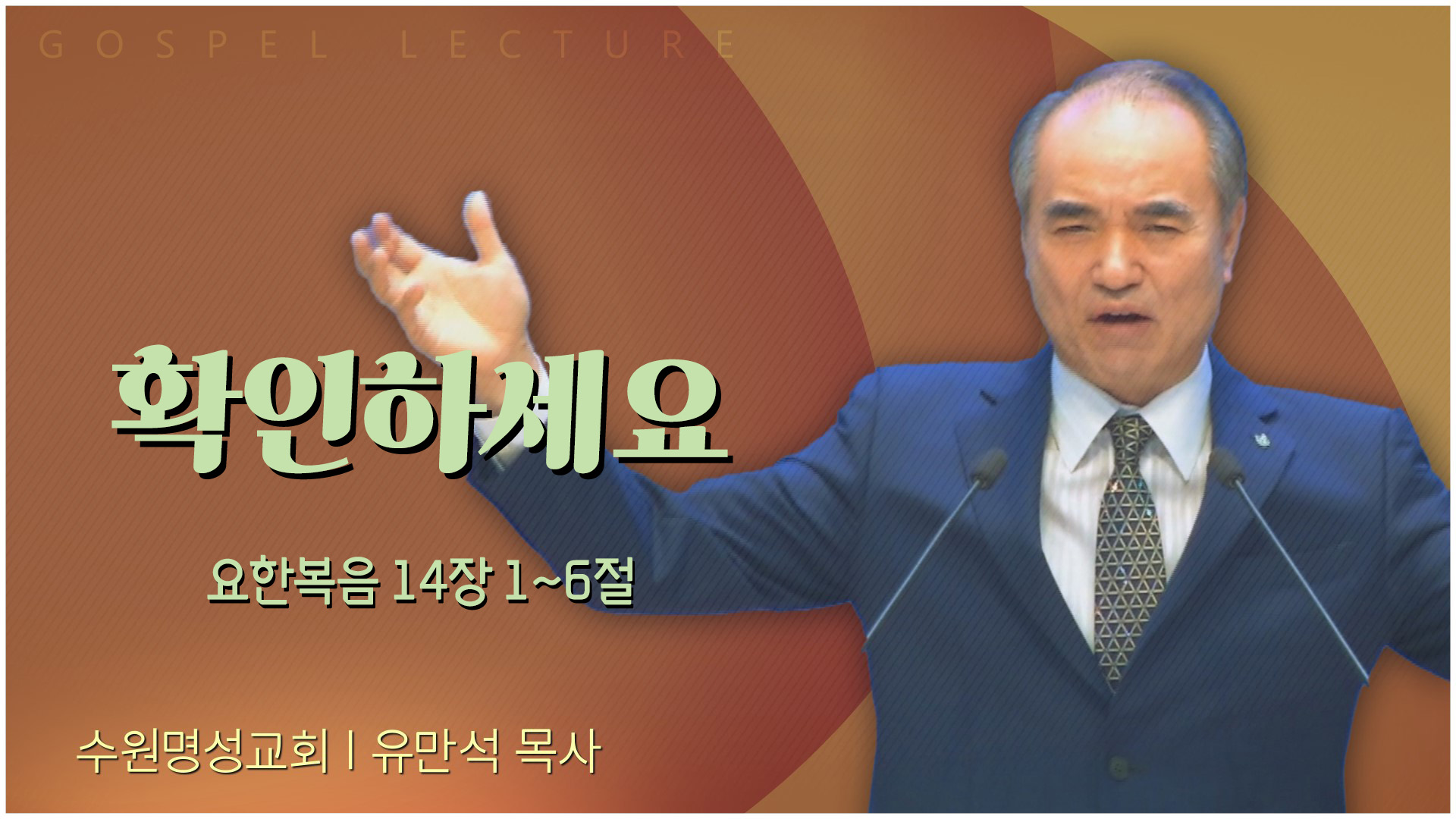 확인하세요┃수원명성교회 유만석 목사	