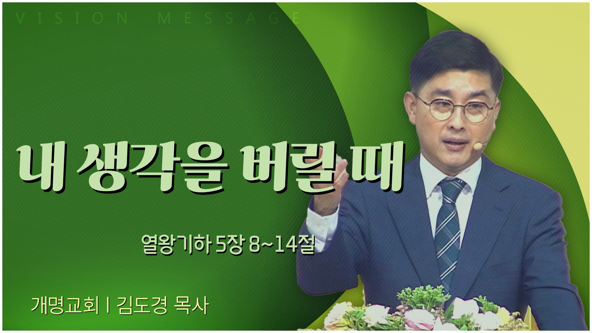 내 생각을 버릴 때┃개명교회 김도경 목사	
