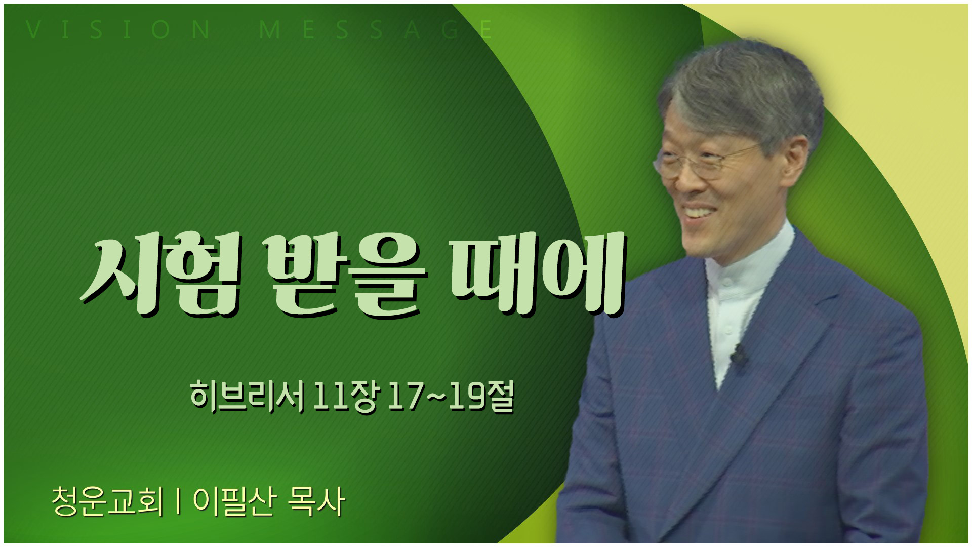 시험 받을 때에┃청운교회 이필산 목사	