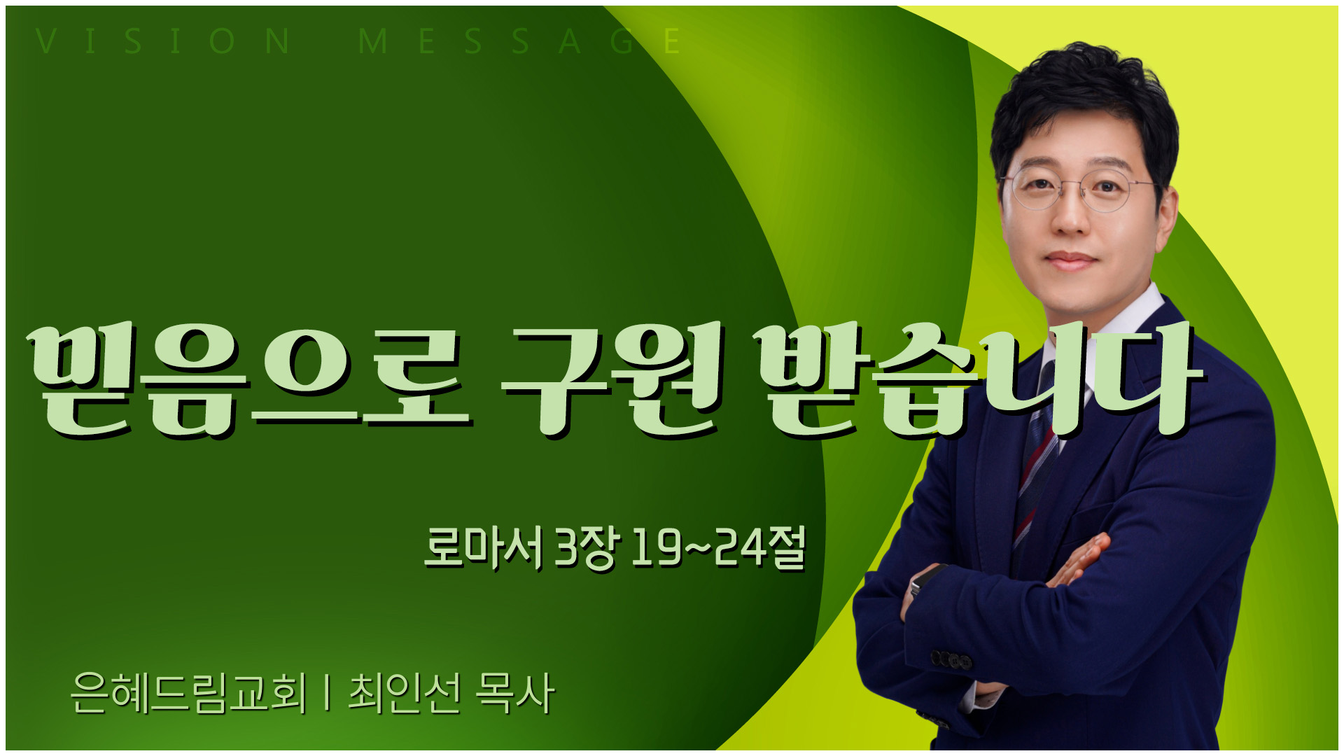믿음으로 구원 받습니다┃은혜드림교회 최인선 목사	