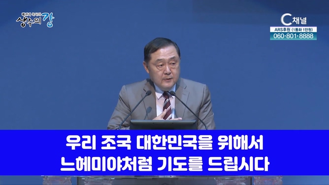배진기 목사의 생수의 강┃나라와 민족을 위해 더욱 애국 기도 제목을 붙잡고 기도하는 성도가 됩시다		