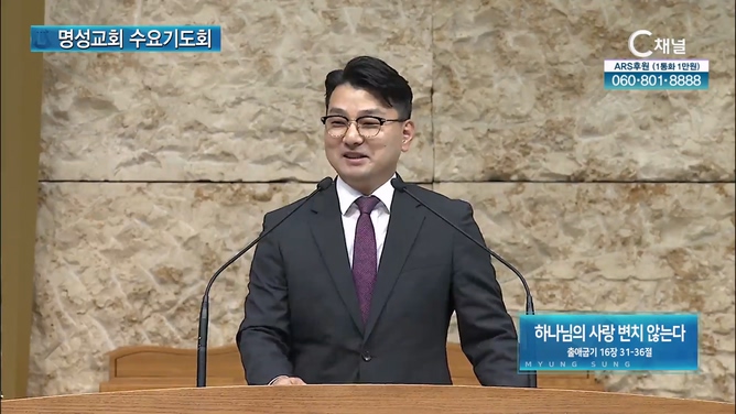 [2024┃08┃21 명성교회 수요기도회] 하나님의 사랑 변치 않는다┃김동진 목사 [C채널]	