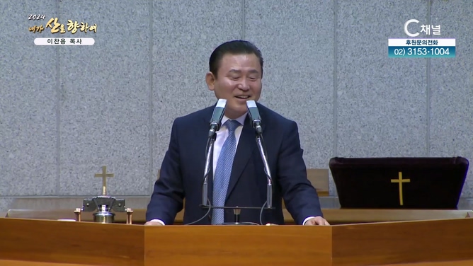 2024 내가 산을 향하여 2차 8회 - 이찬용 목사		