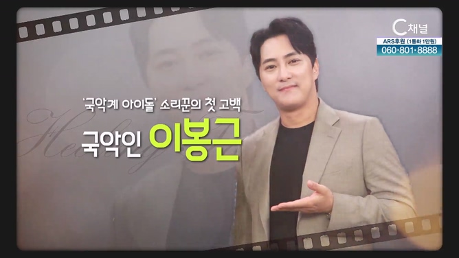 국악계 아이돌, 소리꾼의 첫 고백┃국악인 이봉근 [힐링토크 회복] 698회 		