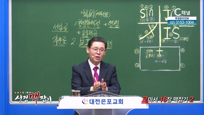 로마서 16장 맥잡기 2┃이욥 목사 [이욥 목사의 성경 맥잡기] 388회	