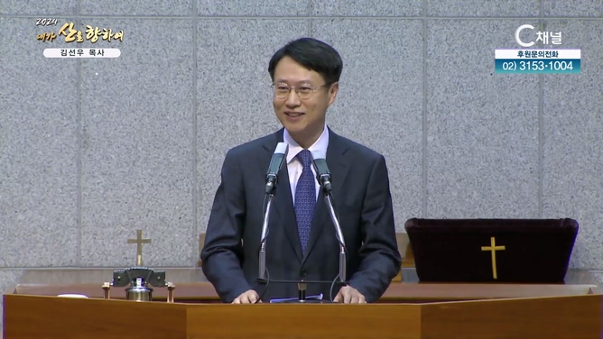 2024 내가 산을 향하여 2차 9회 - 김선우 목사		