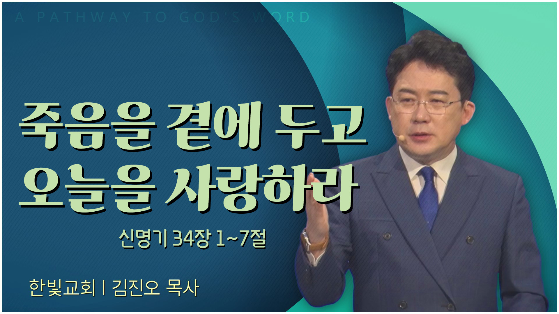죽음을 곁에 두고 오늘을 사랑하라┃한빛교회 김진오 목사	