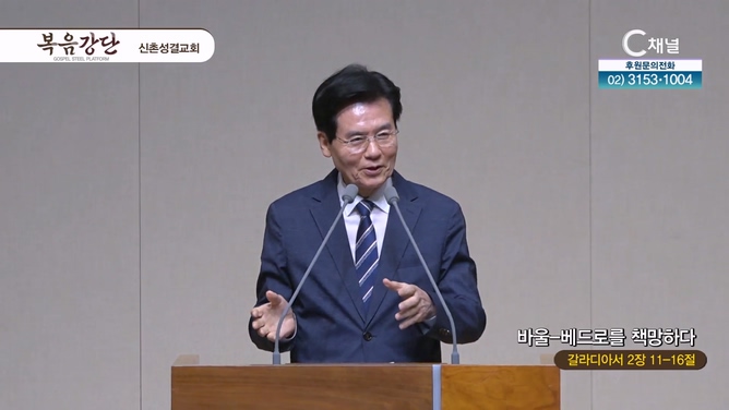 바울-베드로를 책망하다┃신촌성결교회 이정익 원로목사	