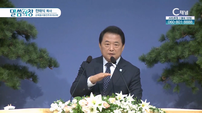 순복음서울진주초대교회 전태식 목사 [C채널]			