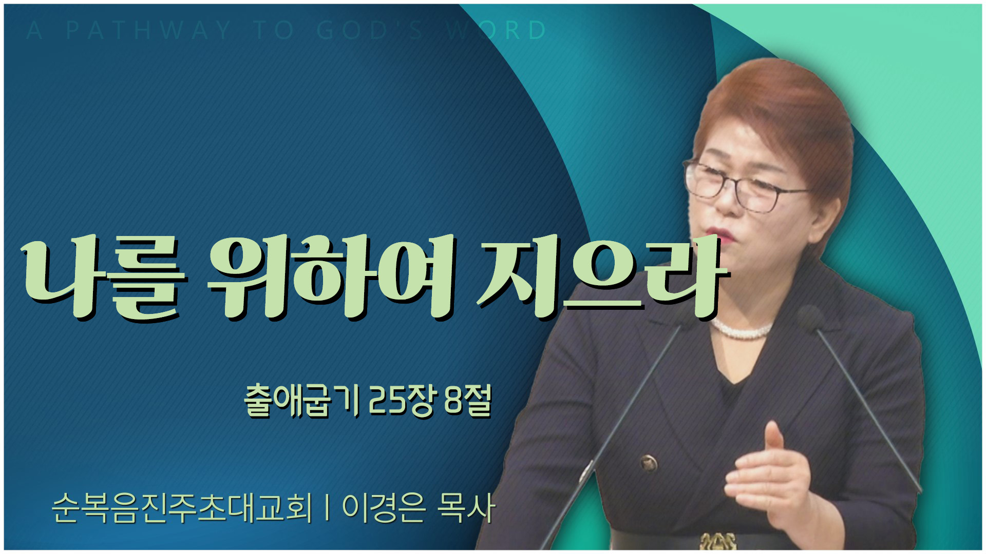 나를 위하여 지으라┃순복음진주초대교회 이경은 목사	