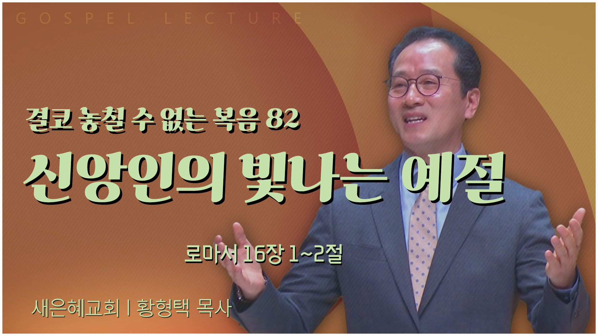 결코 놓칠 수 없는 복음 82 신앙인의 빛나는 예절┃새은혜교회 황형택 목사	