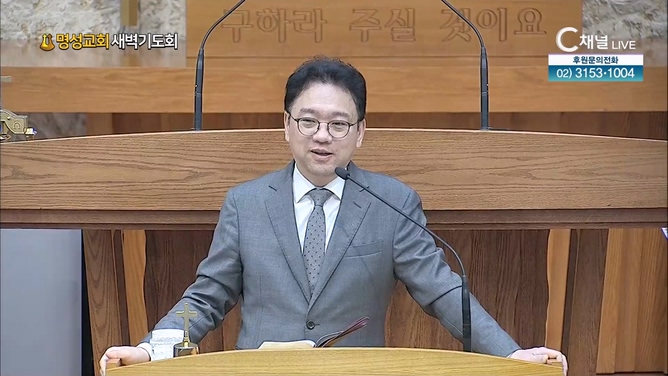 [2024┃08┃22 명성교회 새벽기도회] 명성교회 윤석진 목사 [C채널] 	
