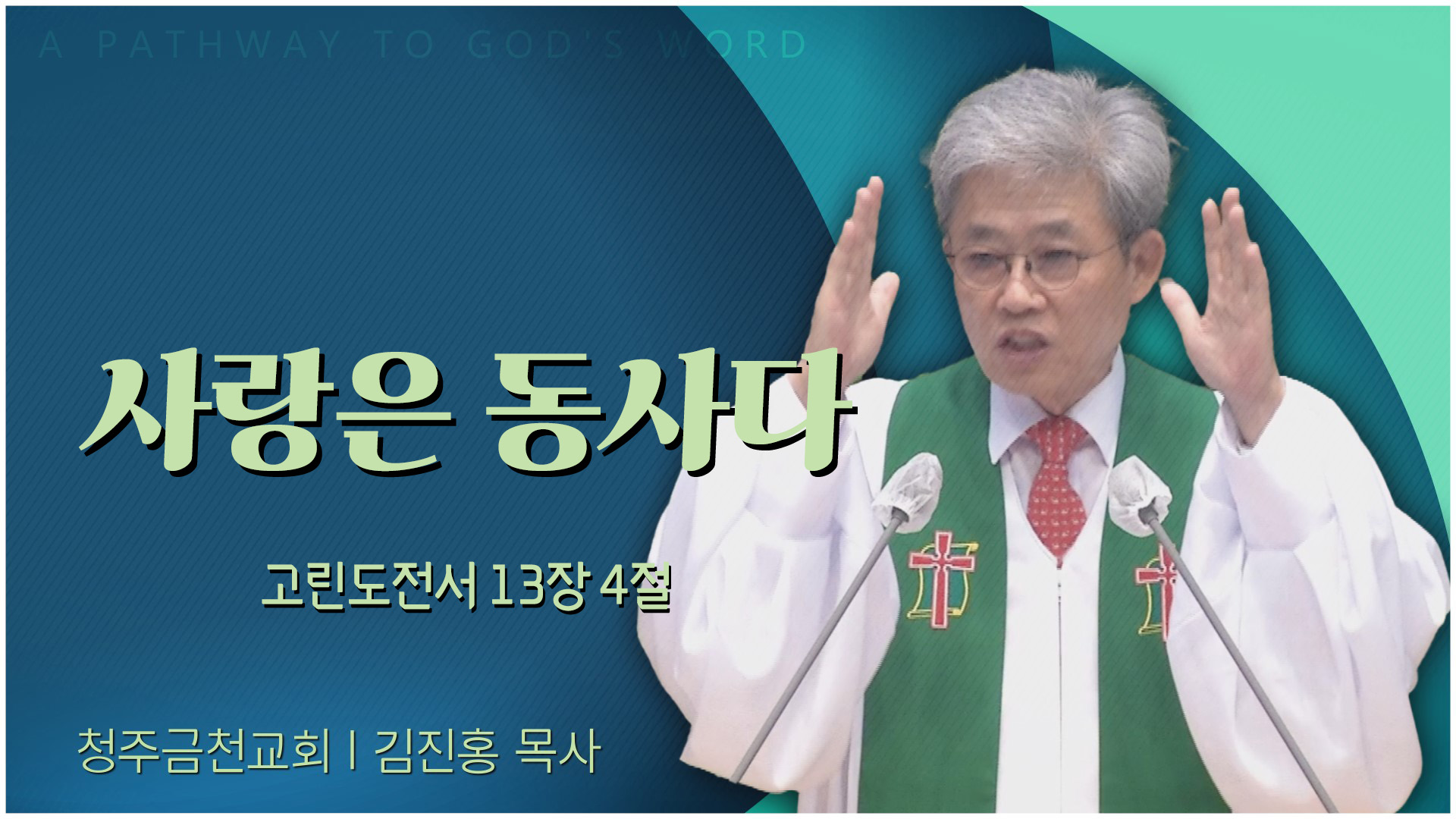 사랑은 동사다┃청주금천교회 김진홍 원로목사	