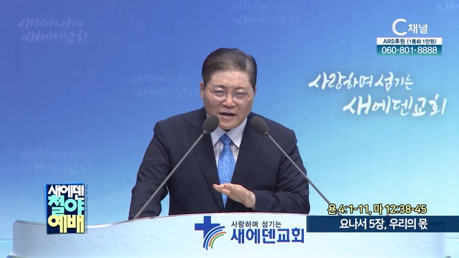 요나서 5장, 우리의 몫┃새에덴철야예배 새에덴교회 소강석 목사	