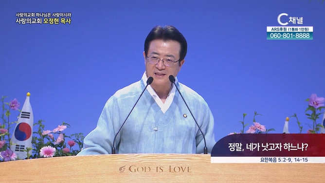정말, 네가 낫고자 하느냐?┃사랑의교회 오정현 목사 	