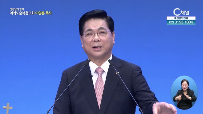 우리를 도우시는 예수님┃여의도순복음교회 이영훈 목사	
