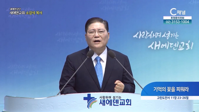 기억의 꽃을 피워라┃새에덴교회 소강석 목사	